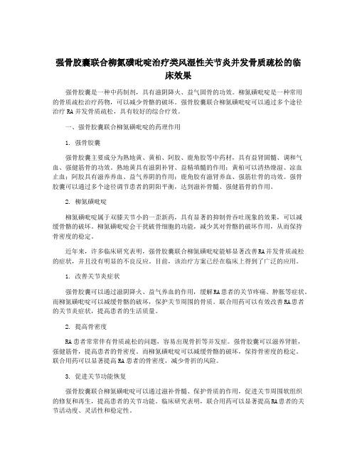 强骨胶囊联合柳氮磺吡啶治疗类风湿性关节炎并发骨质疏松的临床效果