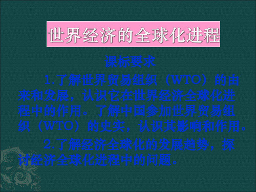 第24课当今世界经济的全球化趋势(新人教必修2)