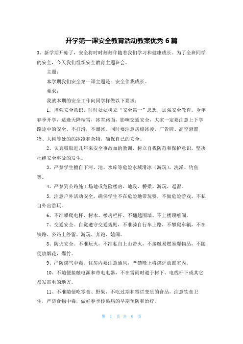 开学第一课安全教育活动教案优秀6篇