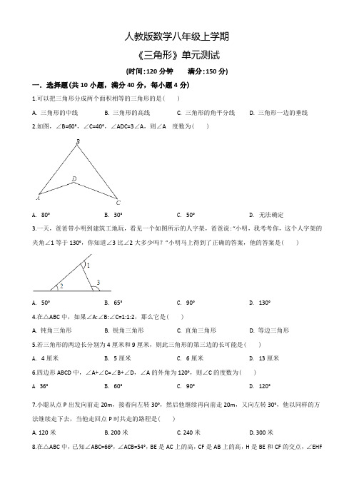 人教版八年级上册数学《三角形》单元检测附答案