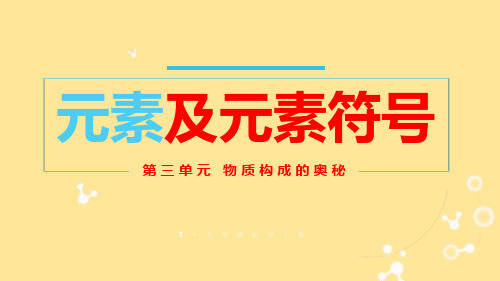 〖化 学〗元素：元素及元素符号课件 2024--2025学年九年级化学人教版(2024)上册