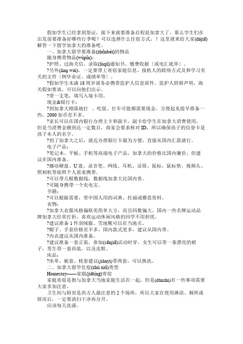 去加拿大留学该准备哪些留学物品