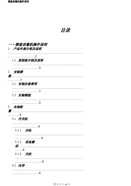 硬盘录像机操作说明书