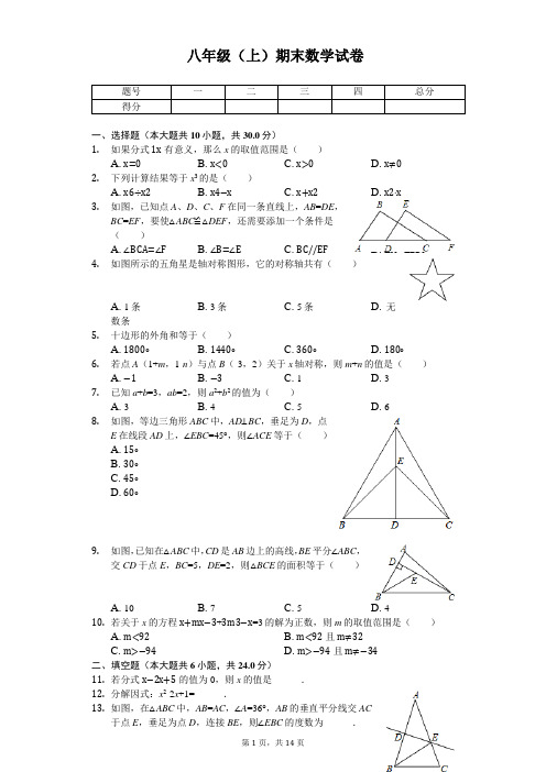 广东省汕头市八年级(上)期末数学试卷    