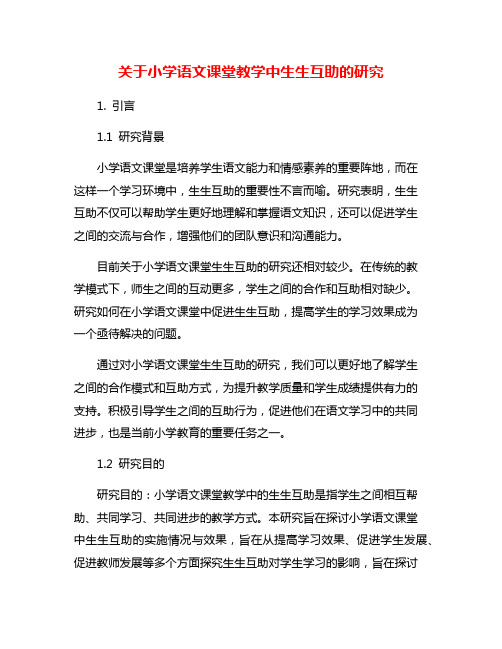 关于小学语文课堂教学中生生互助的研究