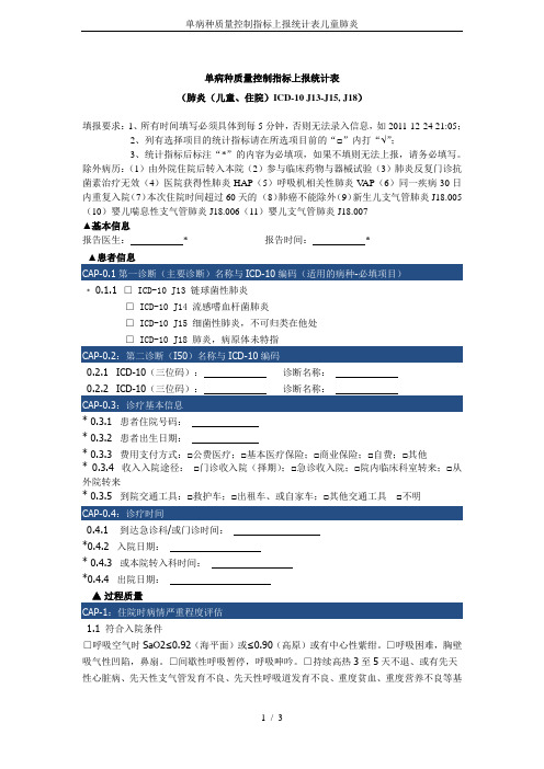 单病种质量控制指标上报统计表儿童肺炎