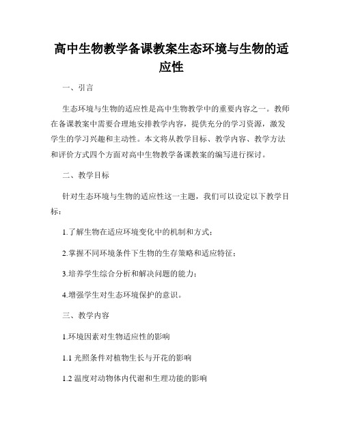 高中生物教学备课教案生态环境与生物的适应性