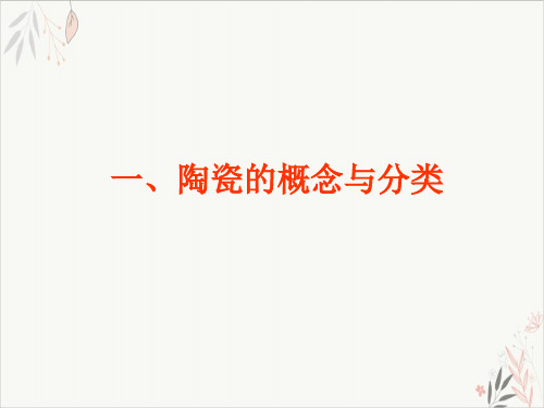 陶瓷材料课件-PPT