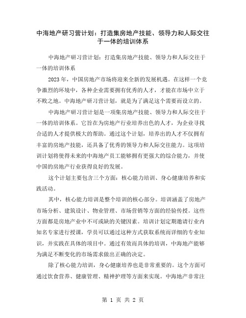 中海地产研习营计划：打造集房地产技能、领导力和人际交往于一体的培训体系