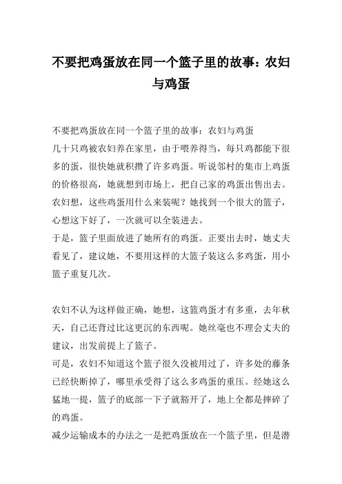 不要把鸡蛋放在同一个篮子里的故事：农妇与鸡蛋