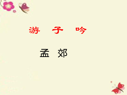 三年级语文下册 第4单元 古诗诵读《游子吟》课件沪教版