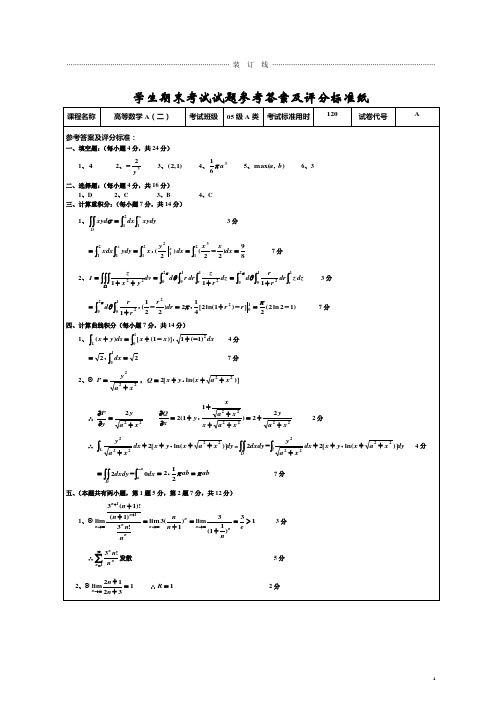 高数A(二)A卷参考答案