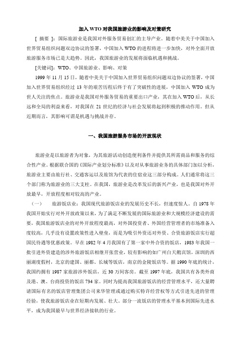 加入WTO对我国旅游业的影响及对策研究