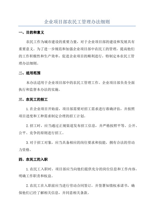 企业项目部农民工管理办法细则