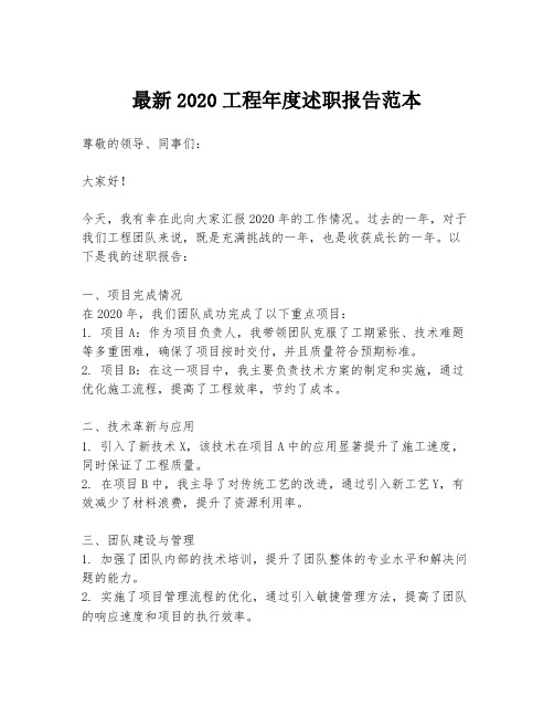 最新2020工程年度述职报告范本