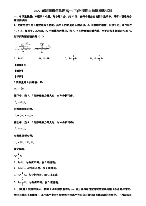 2022届河南省焦作市高一(下)物理期末检测模拟试题含解析