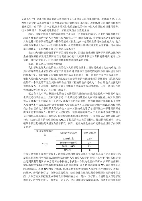 如何运用三七绩效考核法掌控销售精英