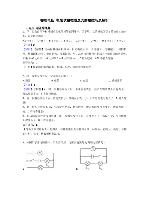 物理电压 电阻试题类型及其解题技巧及解析