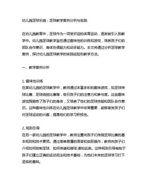 幼儿园足球乐园：足球教学案例分析与实践