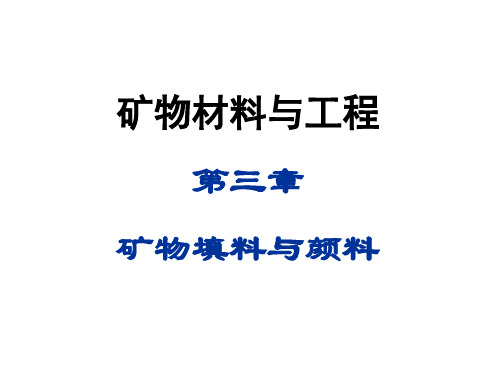 第三章矿物填料与颜料