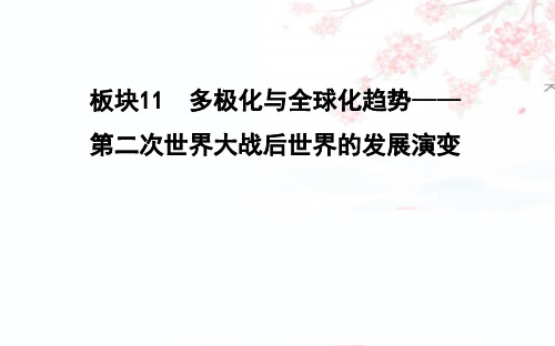 2019届高考历史二轮复习【通史】：现代篇 板块11  多极化与全球化趋势——第二次世界大战后世界的发展演变