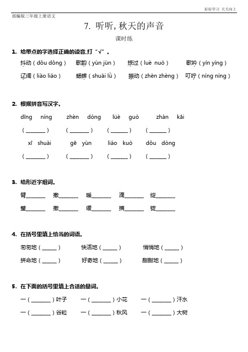 三年级上册语文部编版课时练《听听,秋的声音》(试卷+答案版)