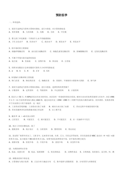 预防医学试题与答案