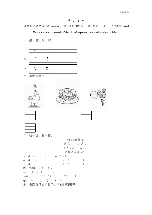 新人教版小学一年级上册语文汉语拼音《j q x》课堂练习测评及答案