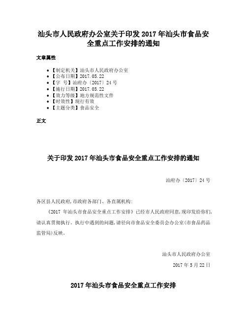 汕头市人民政府办公室关于印发2017年汕头市食品安全重点工作安排的通知