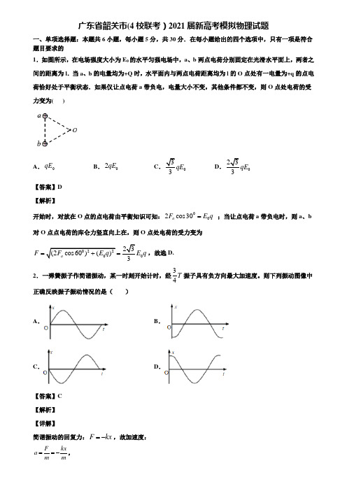 广东省韶关市(4校联考)2021届新高考模拟物理试题含解析