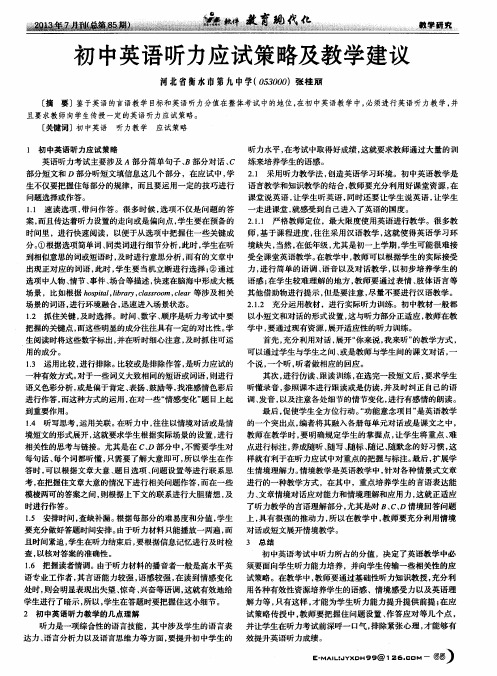 初中英语听力应试策略及教学建议