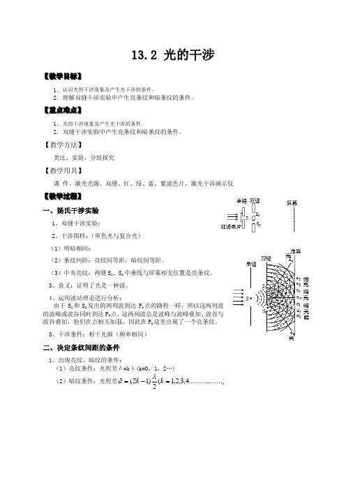 物理选修3-4人教新课标13.2光的干涉教案