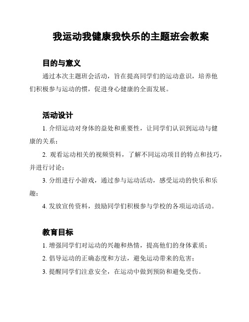 我运动我健康我快乐的主题班会教案