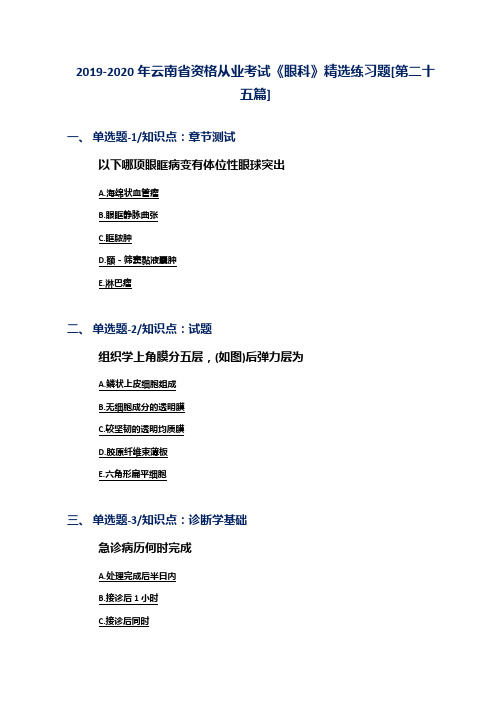 2019-2020年云南省资格从业考试《眼科》精选练习题[第二十五篇]