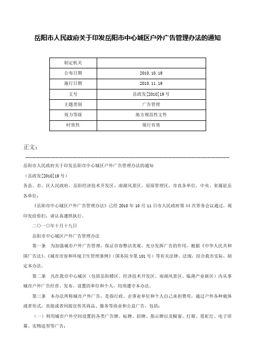 岳阳市人民政府关于印发岳阳市中心城区户外广告管理办法的通知-岳政发[2010]19号