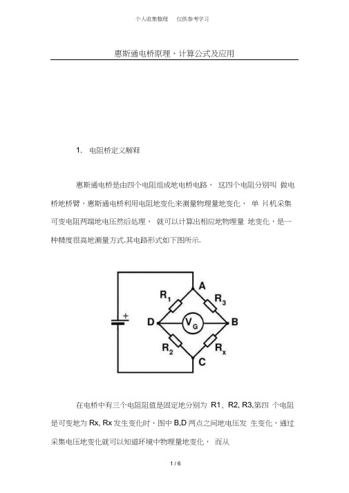 惠斯通电桥原理、计算公式及应用