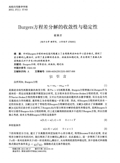 Burgers方程差分解的收敛性与稳定性