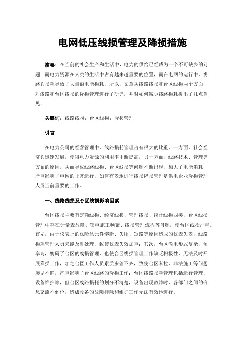 电网低压线损管理及降损措施