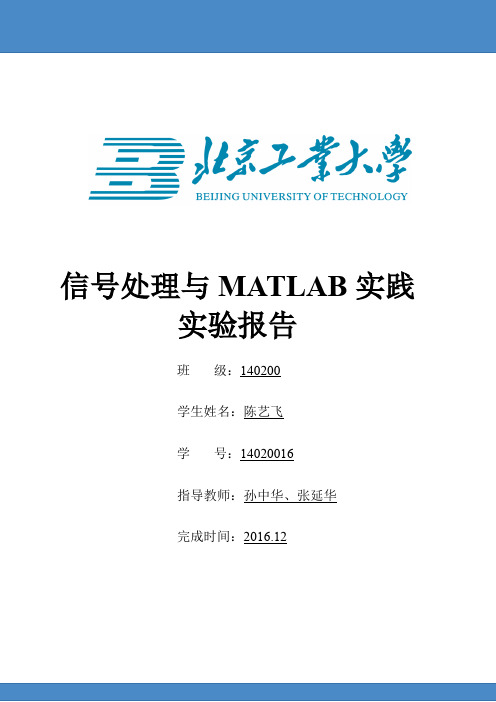 信号处理与MATLAB实践 实验报告