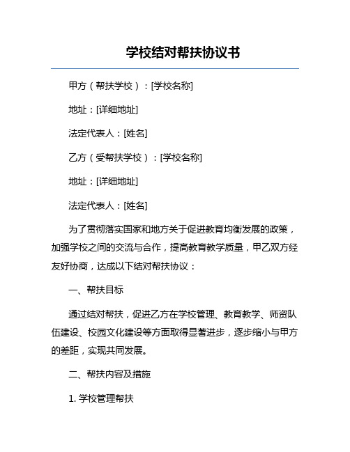 学校结对帮扶协议书