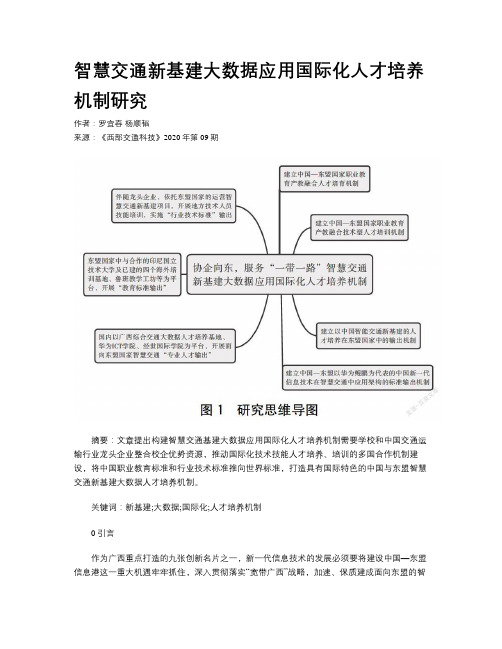 智慧交通新基建大数据应用国际化人才培养机制研究