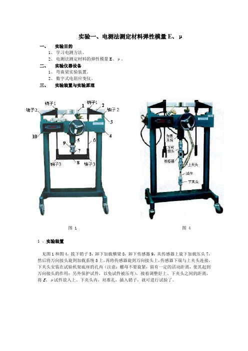 电测法测量材料弹性模量与泊松比