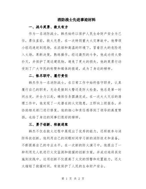 消防战士先进事迹材料