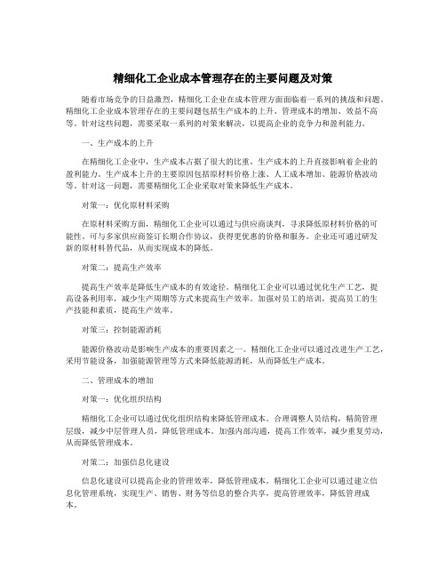 精细化工企业成本管理存在的主要问题及对策