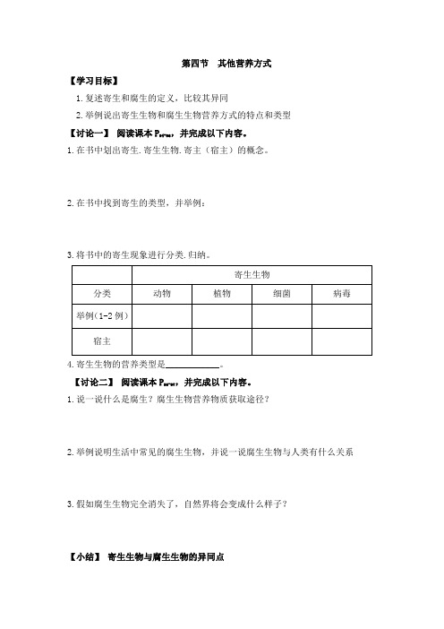 北京课改版生物-七年级上册-高效备课 《其他生物的营养》导学案2