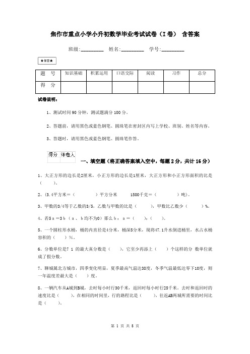 焦作市重点小学小升初数学毕业考试试卷(I卷) 含答案