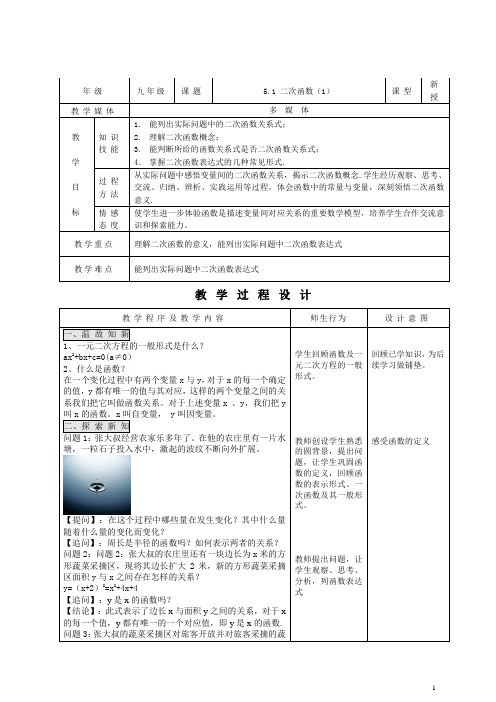 数学九年级下册教案-5.1 二次函数1-苏科版