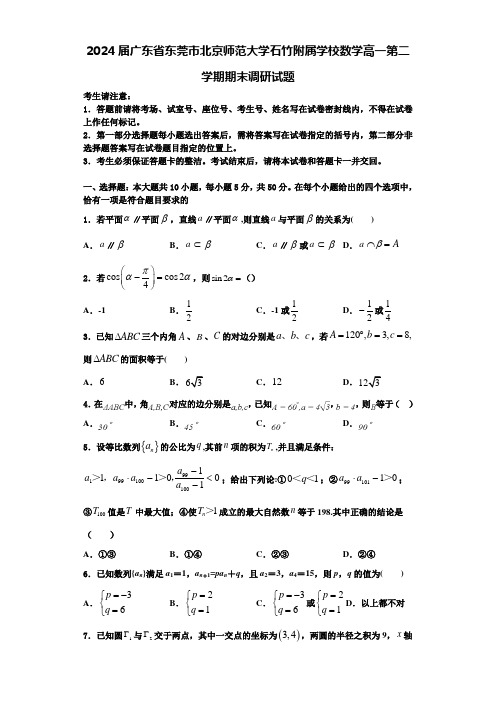 2024届广东省东莞市北京师范大学石竹附属学校数学高一第二学期期末调研试题含解析