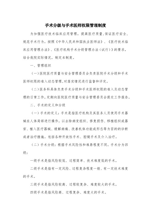 手术分级与手术医师权限管理制度