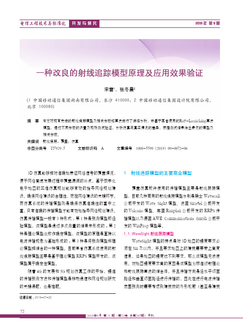 一种改良的射线追踪模型原理及应用效果验证